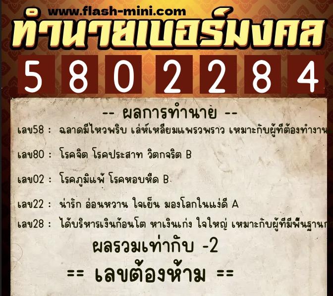 ทำนายเบอร์มงคล 0XX-5802284  ทำนายเบอร์มงคล หมายเลข 065-580228 