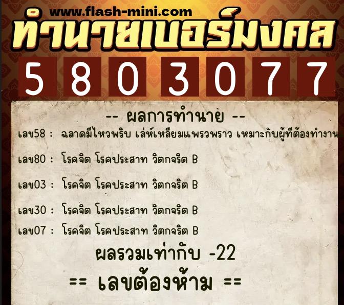 ทำนายเบอร์มงคล 0XX-5803077 ทำนายเบอร์มงคล หมายเลข 081-580307 ทำนายเบอร์มงคล 0XX-5803077 ทำนายเบอร์มงคล หมายเลข 081-580307