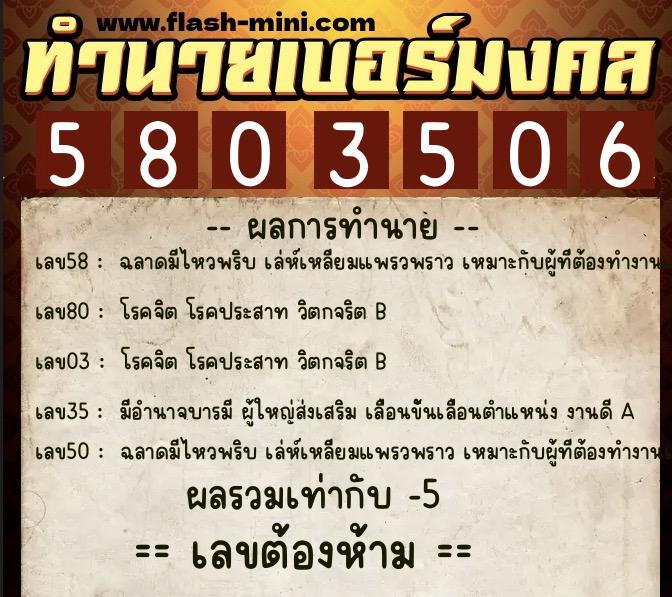 ทำนายเบอร์มงคล 0XX-5803506  ทำนายเบอร์มงคล หมายเลข 088-580350 