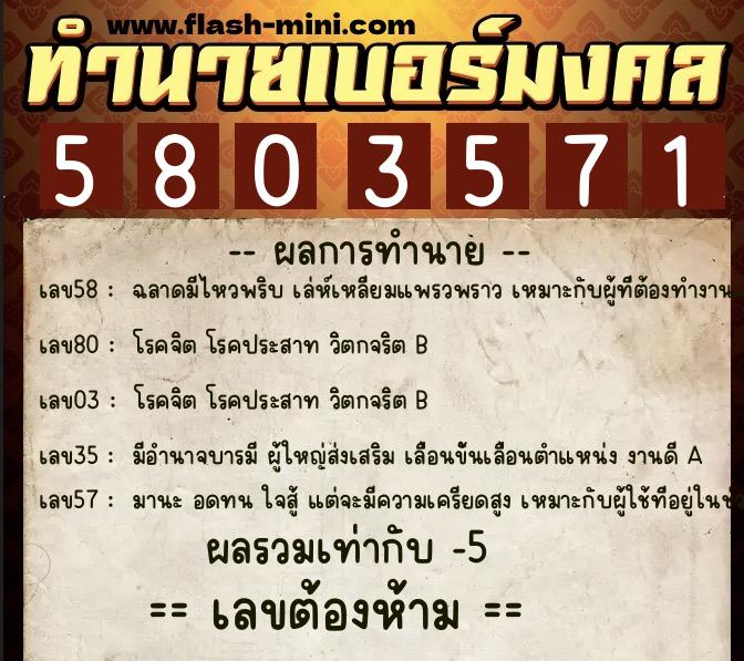 ทำนายเบอร์มงคล 0XX-5803571  ทำนายเบอร์มงคล หมายเลข 081-580357 
