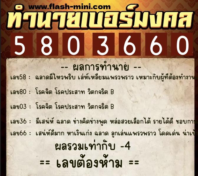ทำนายเบอร์มงคล 0XX-5803660  ทำนายเบอร์มงคล หมายเลข 098-580366 