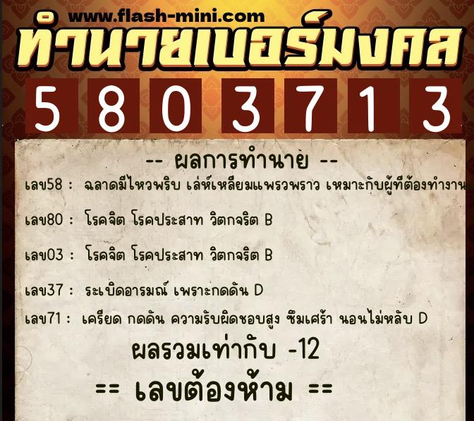 ทำนายเบอร์มงคล 0XX-5803713 ทำนายเบอร์มงคล หมายเลข 098-580371 ทำนายเบอร์มงคล 0XX-5803713 ทำนายเบอร์มงคล หมายเลข 098-580371
