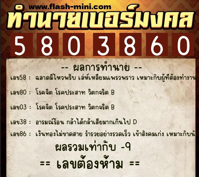 ทำนายเบอร์มงคล 0XX-5803860  ทำนายเบอร์มงคล หมายเลข 068-580386 
