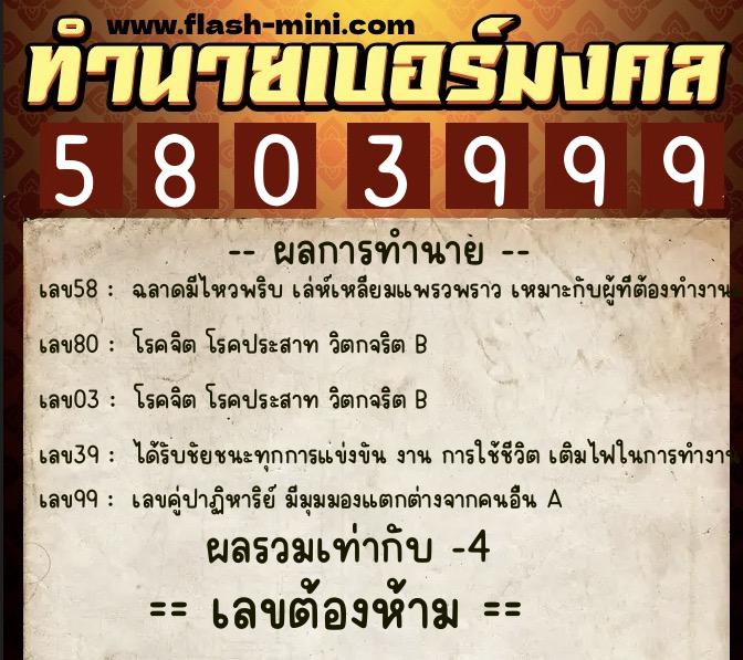 ทำนายเบอร์มงคล 0XX-5803999  ทำนายเบอร์มงคล หมายเลข 069-580399 