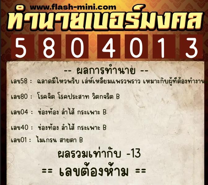 ทำนายเบอร์มงคล 0XX-5804013  ทำนายเบอร์มงคล หมายเลข 087-580401 