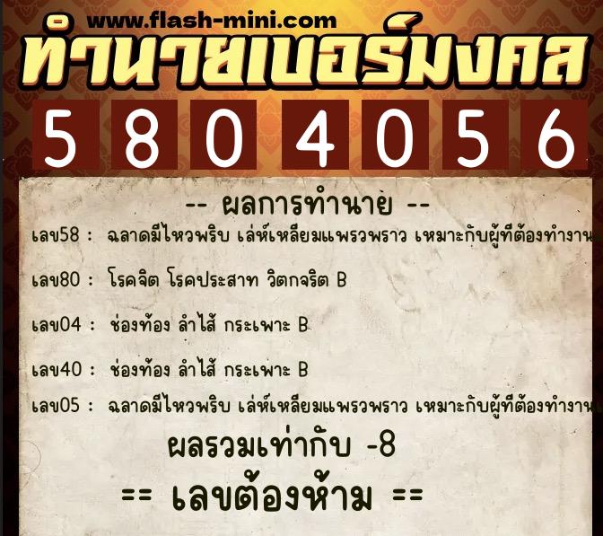 ทำนายเบอร์มงคล 0XX-5804056 ทำนายเบอร์มงคล หมายเลข 067-580405 ทำนายเบอร์มงคล 0XX-5804056 ทำนายเบอร์มงคล หมายเลข 067-580405