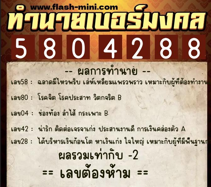 ทำนายเบอร์มงคล 0XX-5804288  ทำนายเบอร์มงคล หมายเลข 092-580428 