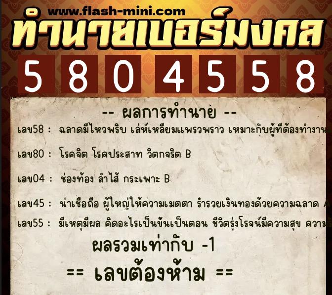 ทำนายเบอร์มงคล 0XX-5804558  ทำนายเบอร์มงคล หมายเลข 089-580455 