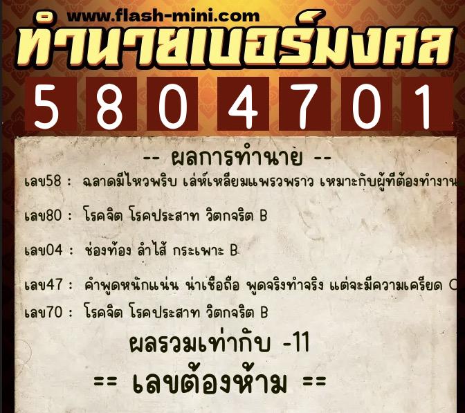 ทำนายเบอร์มงคล 0XX-5804701 ทำนายเบอร์มงคล หมายเลข 084-580470 ทำนายเบอร์มงคล 0XX-5804701 ทำนายเบอร์มงคล หมายเลข 084-580470