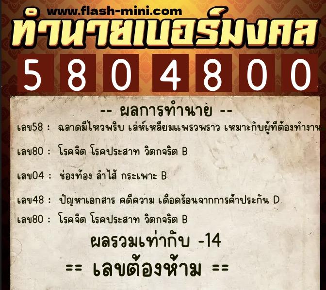 ทำนายเบอร์มงคล 0XX-5804800  ทำนายเบอร์มงคล หมายเลข 083-580480 
