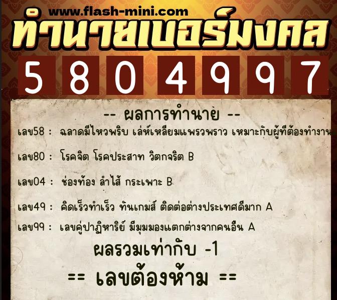 ทำนายเบอร์มงคล 0XX-5804997 ทำนายเบอร์มงคล หมายเลข 092-580499 ทำนายเบอร์มงคล 0XX-5804997 ทำนายเบอร์มงคล หมายเลข 092-580499