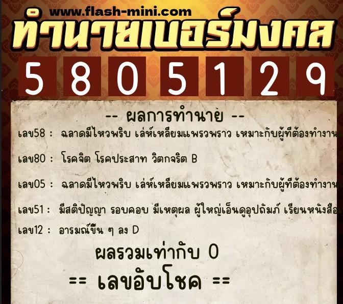 ทำนายเบอร์มงคล 0XX-5805129  ทำนายเบอร์มงคล หมายเลข 087-580512 
