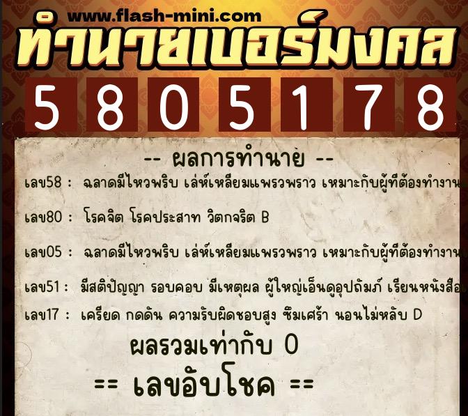 ทำนายเบอร์มงคล 0XX-5805178 ทำนายเบอร์มงคล หมายเลข 089-580517 ทำนายเบอร์มงคล 0XX-5805178 ทำนายเบอร์มงคล หมายเลข 089-580517