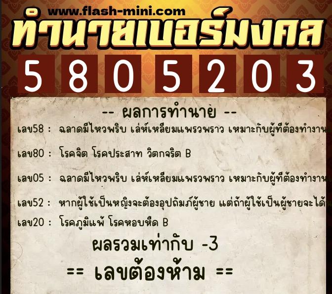ทำนายเบอร์มงคล 0XX-5805203  ทำนายเบอร์มงคล หมายเลข 084-580520 
