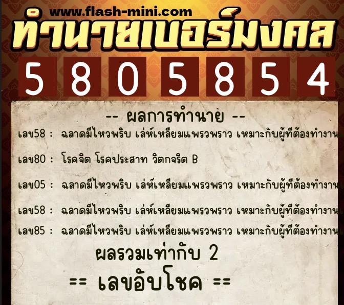ทำนายเบอร์มงคล 0XX-5805854  ทำนายเบอร์มงคล หมายเลข 086-580585 