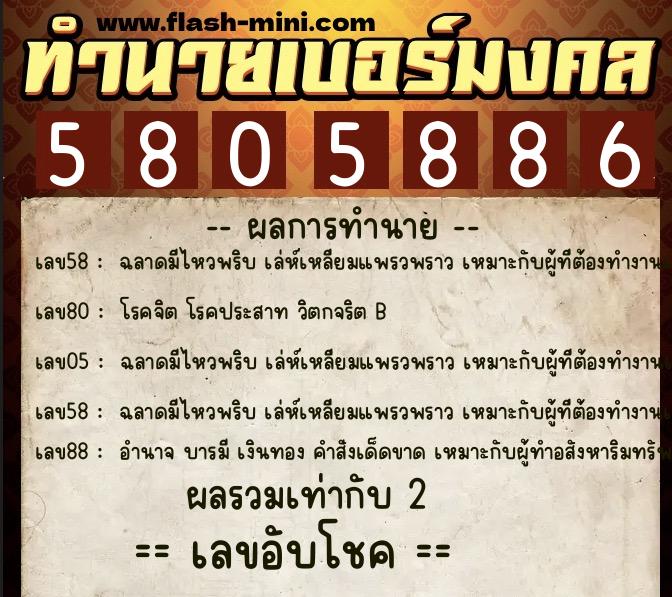 ทำนายเบอร์มงคล 0XX-5805886  ทำนายเบอร์มงคล หมายเลข 067-580588 