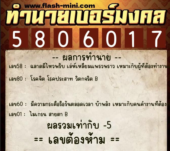 ทำนายเบอร์มงคล 0XX-5806017 ทำนายเบอร์มงคล หมายเลข 091-580601 ทำนายเบอร์มงคล 0XX-5806017 ทำนายเบอร์มงคล หมายเลข 091-580601