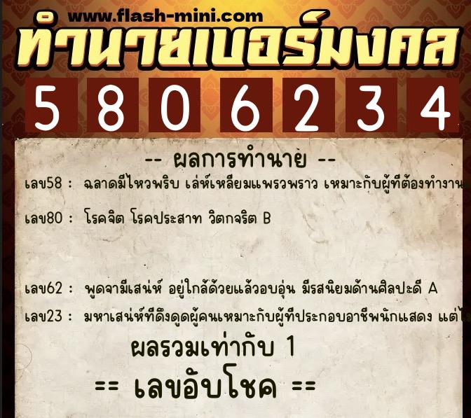 ทำนายเบอร์มงคล 0XX-5806234  ทำนายเบอร์มงคล หมายเลข 095-580623 