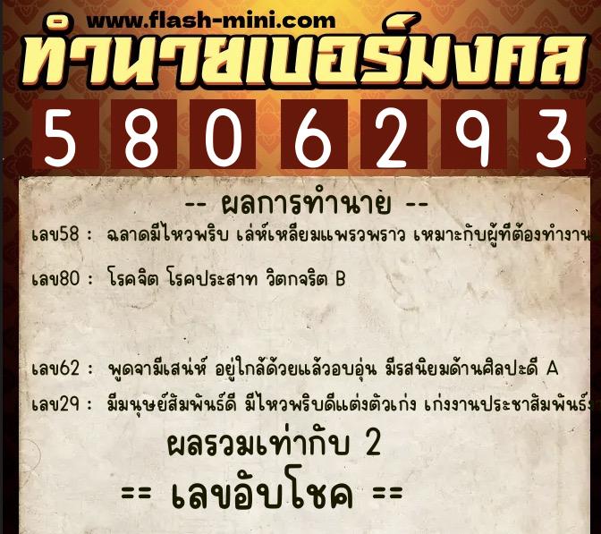 ทำนายเบอร์มงคล 0XX-5806293  ทำนายเบอร์มงคล หมายเลข 091-580629 