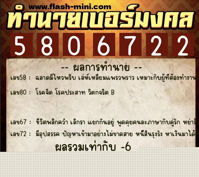 ทำนายเบอร์มงคล 0XX-5806722  ทำนายเบอร์มงคล หมายเลข 068-580672 