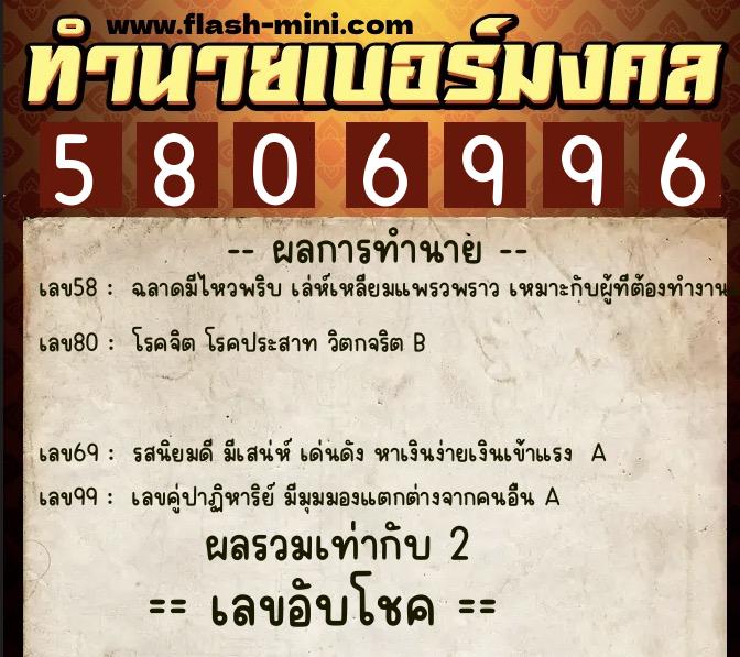 ทำนายเบอร์มงคล 0XX-5806996  ทำนายเบอร์มงคล หมายเลข 083-580699 