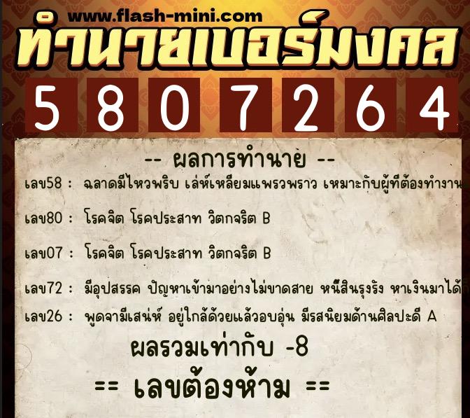 ทำนายเบอร์มงคล 0XX-5807264 ทำนายเบอร์มงคล หมายเลข 082-580726 ทำนายเบอร์มงคล 0XX-5807264 ทำนายเบอร์มงคล หมายเลข 082-580726