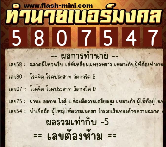 ทำนายเบอร์มงคล 0XX-5807547  ทำนายเบอร์มงคล หมายเลข 060-580754 