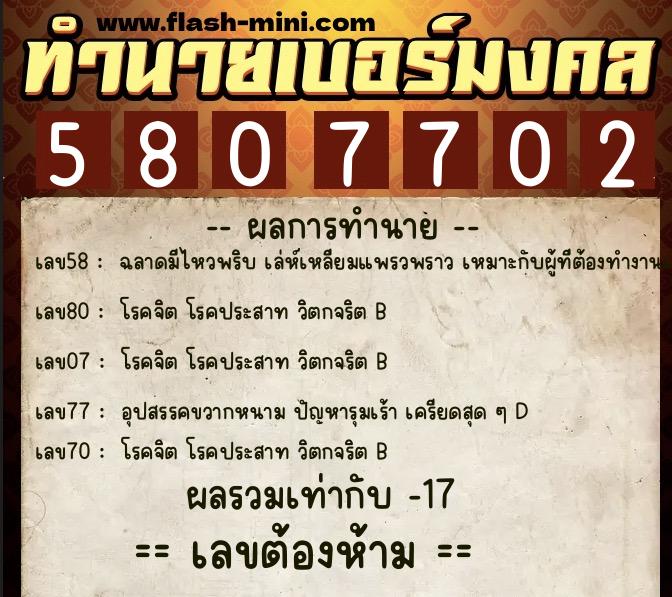 ทำนายเบอร์มงคล 0XX-5807702  ทำนายเบอร์มงคล หมายเลข 095-580770 