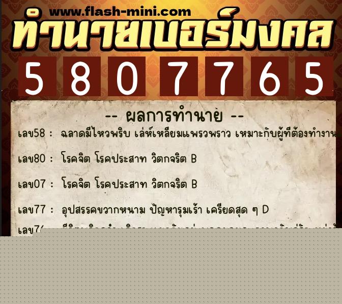 ทำนายเบอร์มงคล 0XX-5807765  ทำนายเบอร์มงคล หมายเลข 092-580776 