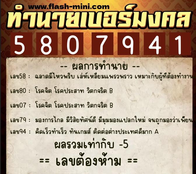 ทำนายเบอร์มงคล 0XX-5807941  ทำนายเบอร์มงคล หมายเลข 097-580794 