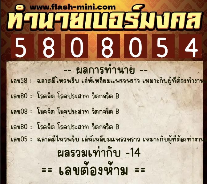 ทำนายเบอร์มงคล 0XX-5808054  ทำนายเบอร์มงคล หมายเลข 085-580805 