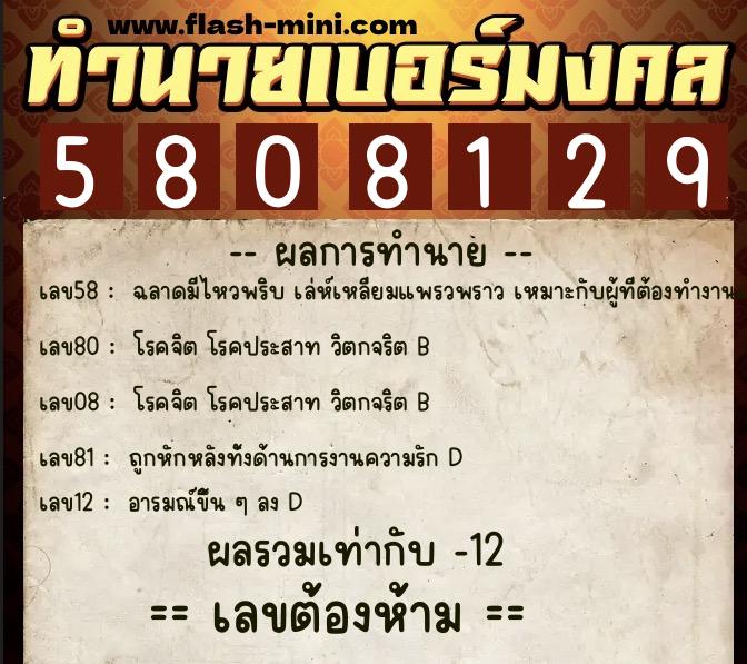 ทำนายเบอร์มงคล 0XX-5808129  ทำนายเบอร์มงคล หมายเลข 082-580812 