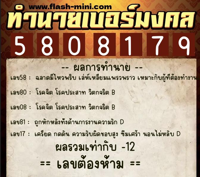 ทำนายเบอร์มงคล 0XX-5808179  ทำนายเบอร์มงคล หมายเลข 099-580817 