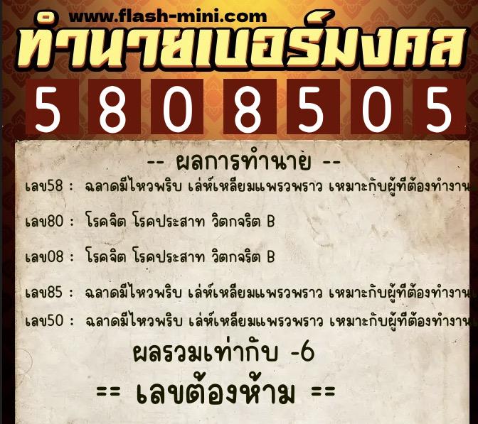 ทำนายเบอร์มงคล 0XX-5808505 ทำนายเบอร์มงคล หมายเลข 093-580850 ทำนายเบอร์มงคล 0XX-5808505 ทำนายเบอร์มงคล หมายเลข 093-580850