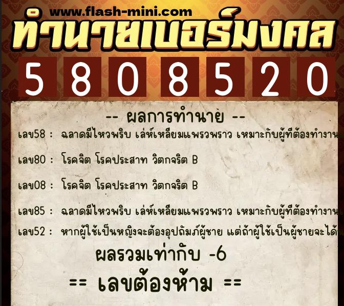 ทำนายเบอร์มงคล 0XX-5808520  ทำนายเบอร์มงคล หมายเลข 099-580852 