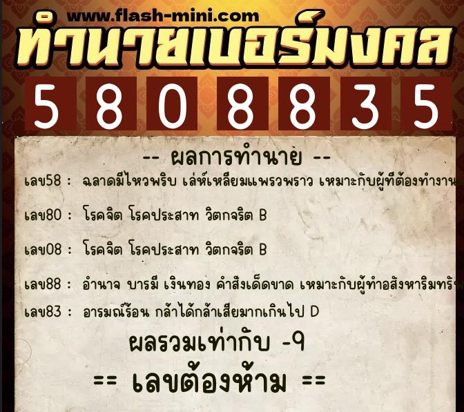 ทำนายเบอร์มงคล 0XX-5808835 ทำนายเบอร์มงคล หมายเลข 067-580883 ทำนายเบอร์มงคล 0XX-5808835 ทำนายเบอร์มงคล หมายเลข 067-580883