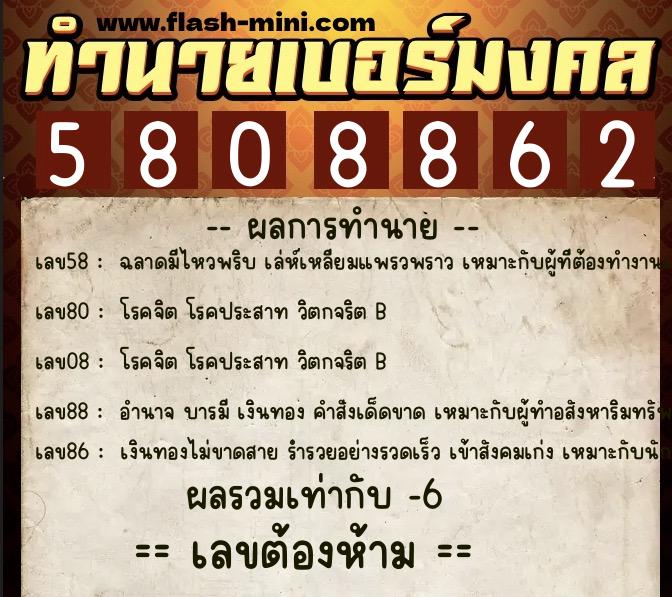 ทำนายเบอร์มงคล 0XX-5808862 ทำนายเบอร์มงคล หมายเลข 069-580886 ทำนายเบอร์มงคล 0XX-5808862 ทำนายเบอร์มงคล หมายเลข 069-580886