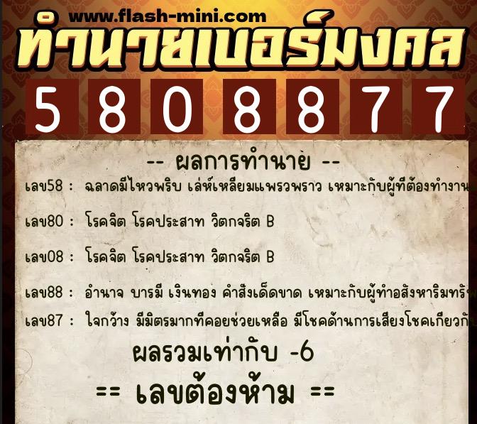 ทำนายเบอร์มงคล 0XX-5808877 ทำนายเบอร์มงคล หมายเลข 084-580887 ทำนายเบอร์มงคล 0XX-5808877 ทำนายเบอร์มงคล หมายเลข 084-580887