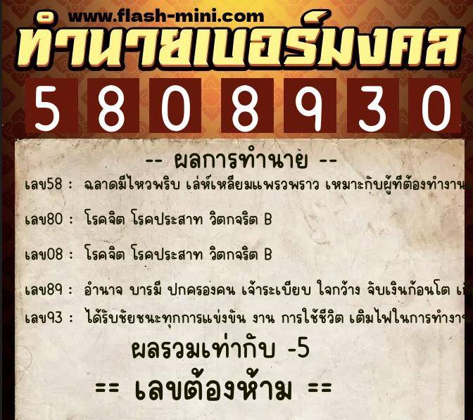 ทำนายเบอร์มงคล 0XX-5808930  ทำนายเบอร์มงคล หมายเลข 095-580893 