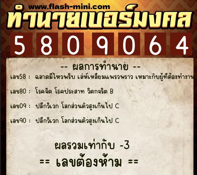 ทำนายเบอร์มงคล 0XX-5809064  ทำนายเบอร์มงคล หมายเลข 097-580906 