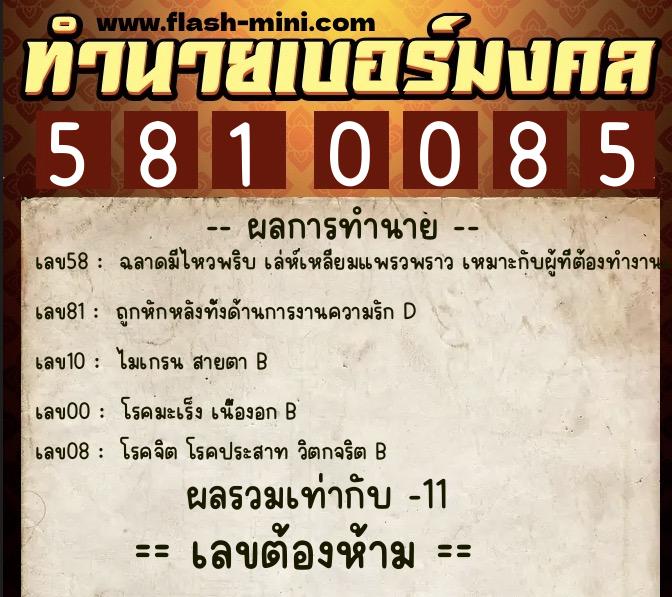 ทำนายเบอร์มงคล 0XX-5810085 ทำนายเบอร์มงคล หมายเลข 092-581008 ทำนายเบอร์มงคล 0XX-5810085 ทำนายเบอร์มงคล หมายเลข 092-581008