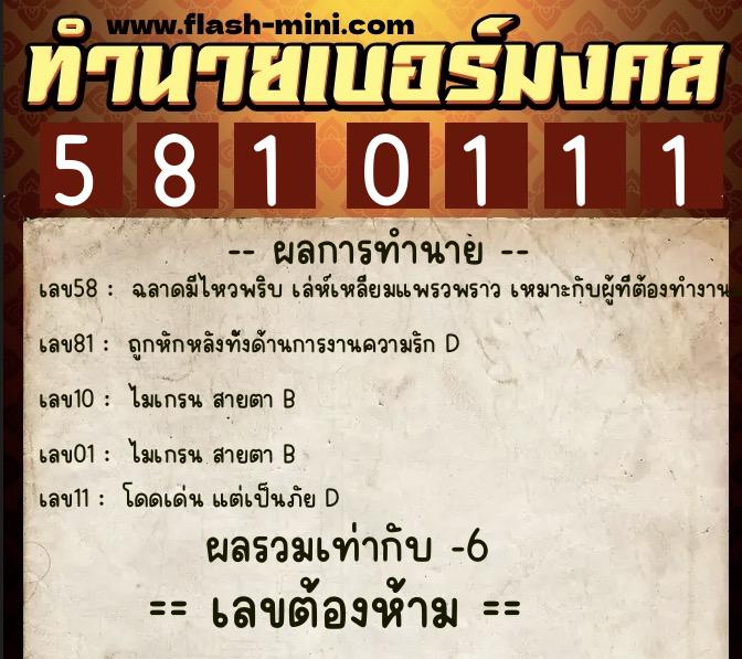 ทำนายเบอร์มงคล 0XX-5810111  ทำนายเบอร์มงคล หมายเลข 095-581011 