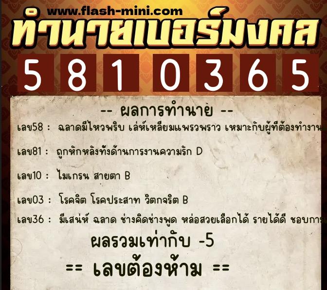 ทำนายเบอร์มงคล 0XX-5810365  ทำนายเบอร์มงคล หมายเลข 088-581036 