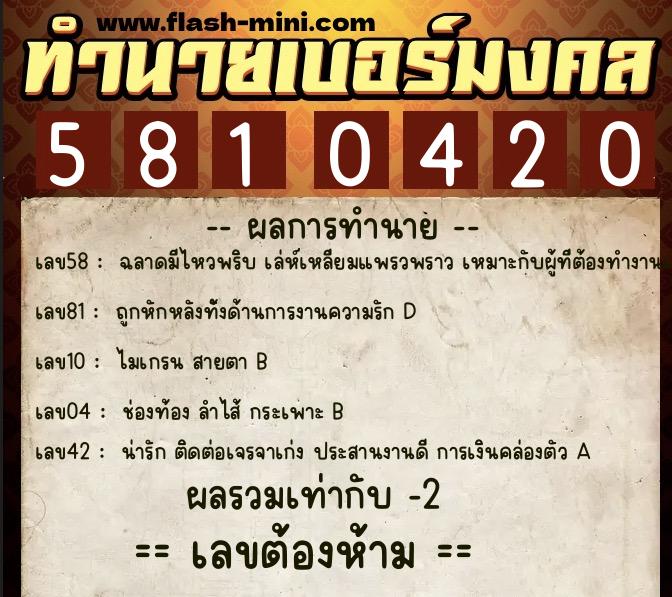 ทำนายเบอร์มงคล 0XX-5810420 ทำนายเบอร์มงคล หมายเลข 063-581042 ทำนายเบอร์มงคล 0XX-5810420 ทำนายเบอร์มงคล หมายเลข 063-581042