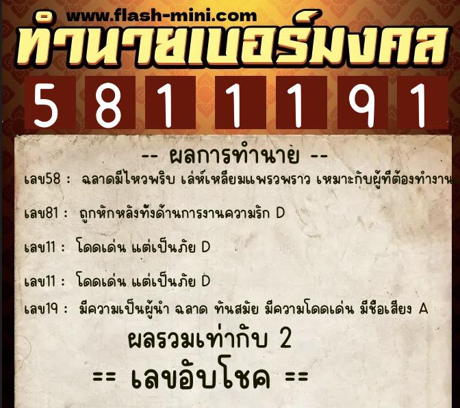 ทำนายเบอร์มงคล 0XX-5811191  ทำนายเบอร์มงคล หมายเลข 081-581119 