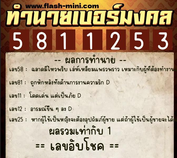 ทำนายเบอร์มงคล 0XX-5811253 ทำนายเบอร์มงคล หมายเลข 080-581125 ทำนายเบอร์มงคล 0XX-5811253 ทำนายเบอร์มงคล หมายเลข 080-581125