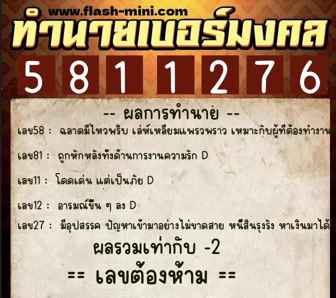 ทำนายเบอร์มงคล 0XX-5811276 ทำนายเบอร์มงคล หมายเลข 084-581127 ทำนายเบอร์มงคล 0XX-5811276 ทำนายเบอร์มงคล หมายเลข 084-581127
