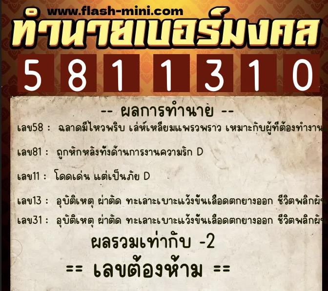ทำนายเบอร์มงคล 0XX-5811310  ทำนายเบอร์มงคล หมายเลข 099-581131 