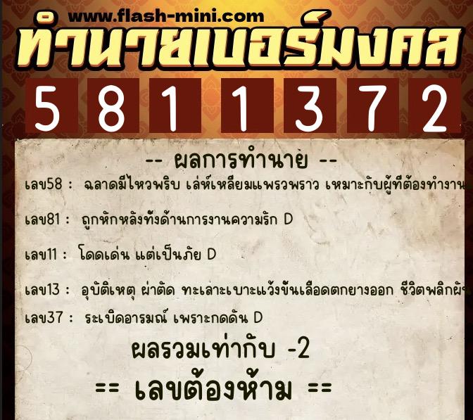 ทำนายเบอร์มงคล 0XX-5811372  ทำนายเบอร์มงคล หมายเลข 069-581137 