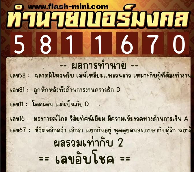 ทำนายเบอร์มงคล 0XX-5811670 ทำนายเบอร์มงคล หมายเลข 088-581167 ทำนายเบอร์มงคล 0XX-5811670 ทำนายเบอร์มงคล หมายเลข 088-581167